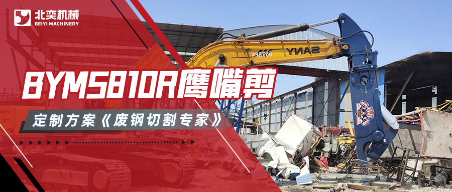 高效突破！鷹嘴剪定制化服務(wù)，為客戶節(jié)省成本，廢鋼剪切量翻倍