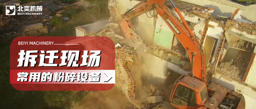 建筑拆遷如何高效粉碎混凝土？這份設(shè)備選購攻略請(qǐng)收好！