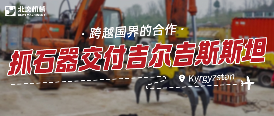 服務(wù)與技術(shù)并重：抓石器如何突圍，贏得吉爾吉斯斯坦項(xiàng)目？