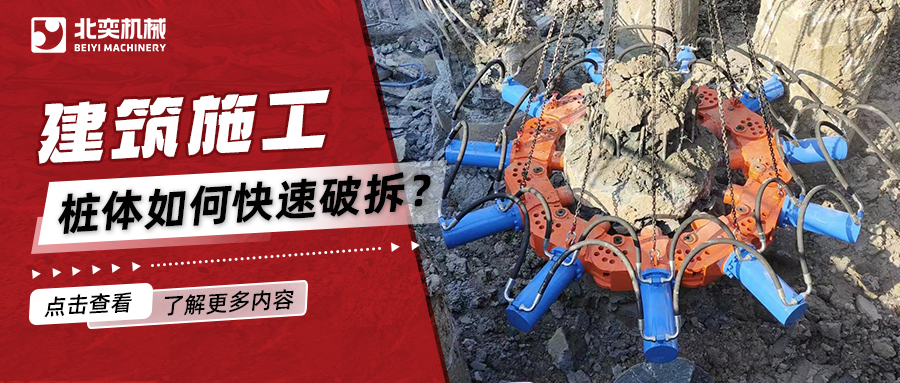 液壓破樁機：破拆領(lǐng)域的卓越之選