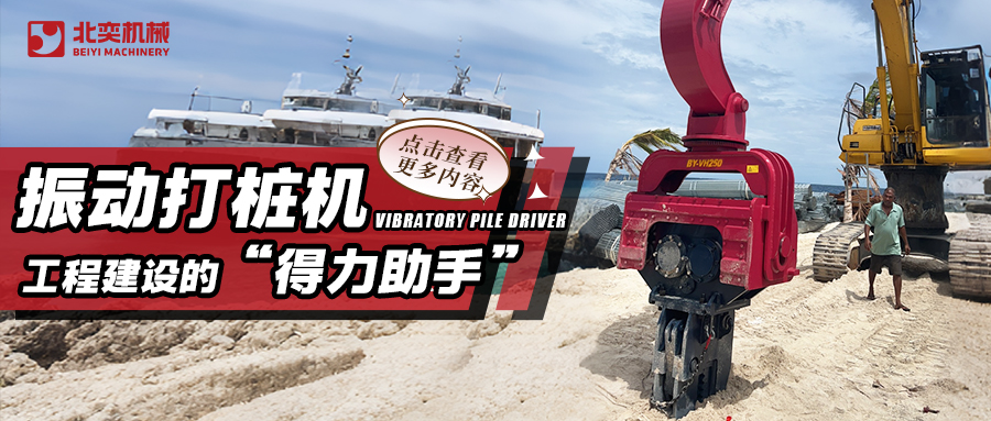 挖掘機打樁機：工程建設(shè)的得力助手