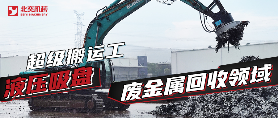 液壓吸盤：廢金屬回收領(lǐng)域的 “超級搬運工”