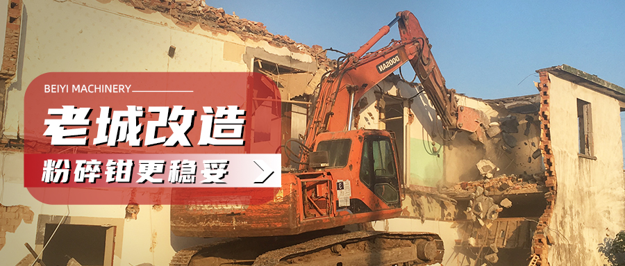 老舊社區(qū)改造，選對粉碎鉗，才能事半功倍！