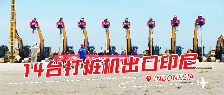 一次性訂購14臺？北奕打樁機(jī)穩(wěn)交付印尼施工方